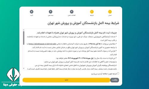 مراحل ثبت نام بیمه اکمل فرهنگیان بازنشسته